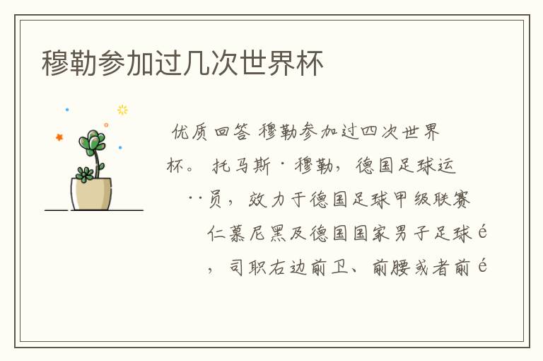 穆勒参加过几次世界杯