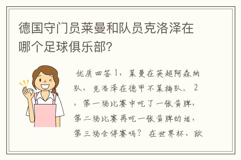 德国守门员莱曼和队员克洛泽在哪个足球俱乐部?