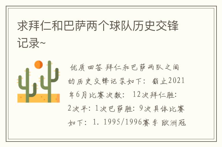 求拜仁和巴萨两个球队历史交锋记录~