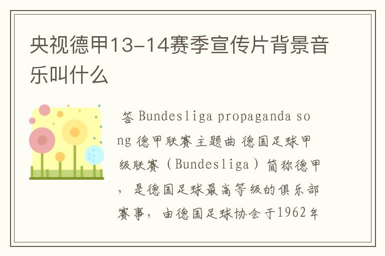 央视德甲13-14赛季宣传片背景音乐叫什么