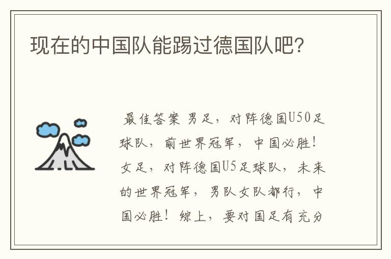 现在的中国队能踢过德国队吧?