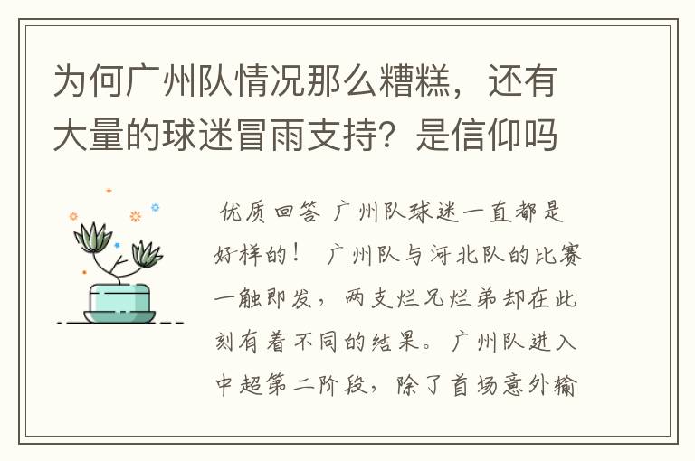 为何广州队情况那么糟糕,还有大量的球迷冒雨支持?是信仰吗?