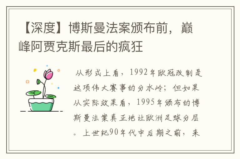 【深度】博斯曼法案颁布前,巅峰阿贾克斯最后的疯狂