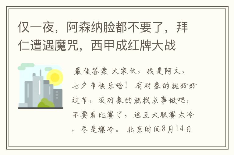 仅一夜,阿森纳脸都不要了,拜仁遭遇魔咒,西甲成红牌大战