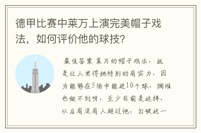 德甲比赛中莱万上演完美帽子戏法,如何评价他的球技?