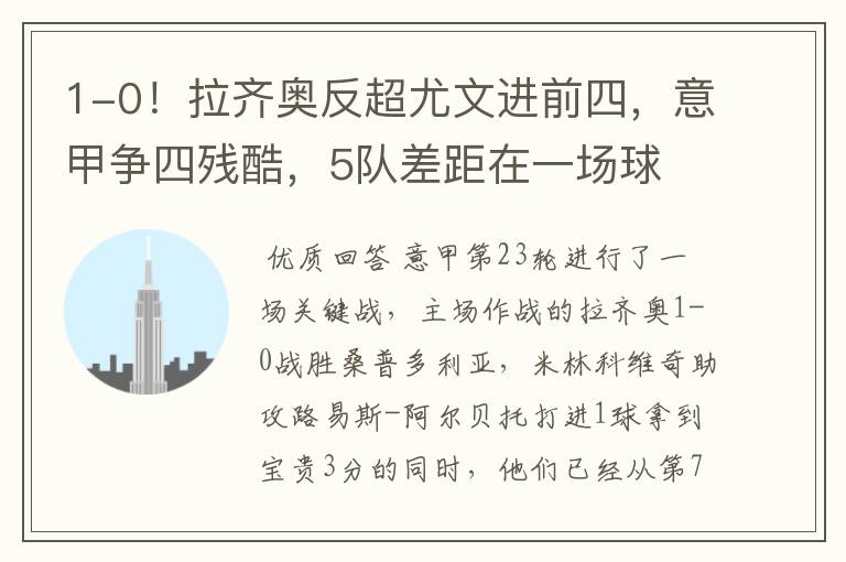 1-0!拉齐奥反超尤文进前四,意甲争四残酷,5队差距在一场球