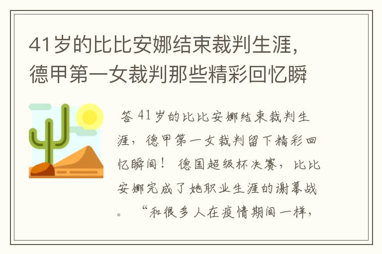 41岁的比比安娜结束裁判生涯,德甲第一女裁判那些精彩回忆瞬间