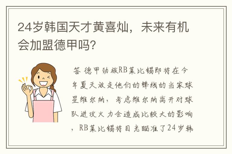 24岁韩国天才黄喜灿,未来有机会加盟德甲吗?