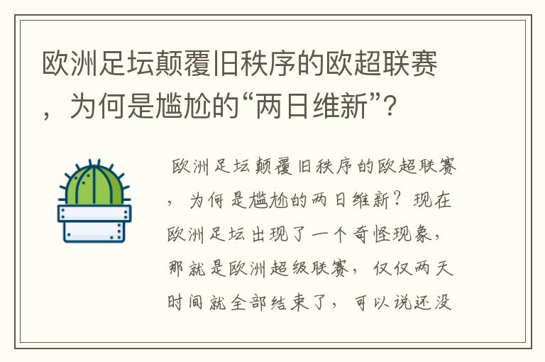 欧洲足坛颠覆旧秩序的欧超联赛,为何是尴尬的“两日维新”?