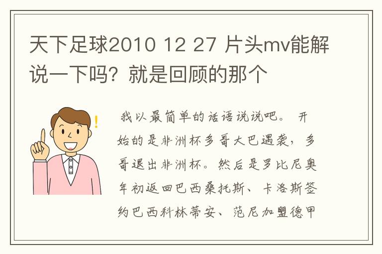 天下足球2010 12 27 片头mv能解说一下吗?就是回顾的那个
