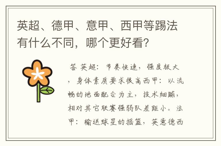 英超、德甲、意甲、西甲等踢法有什么不同,哪个更好看?