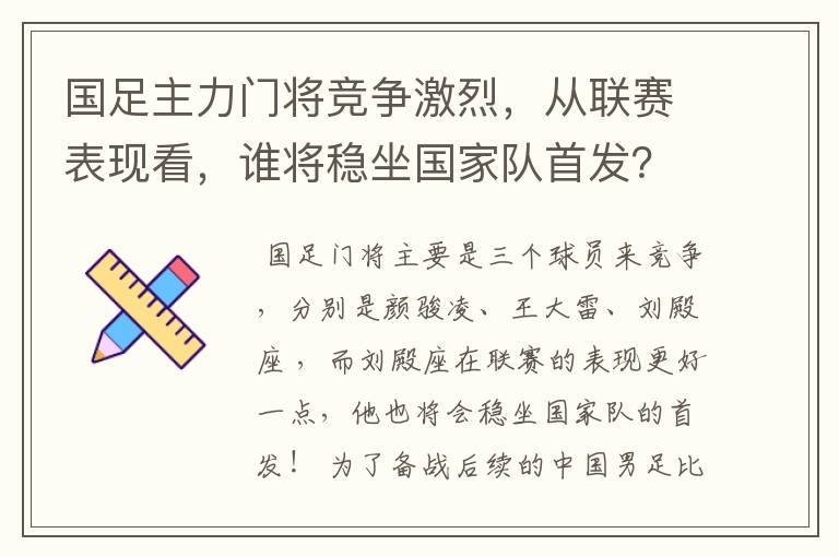 国足主力门将竞争激烈,从联赛表现看,谁将稳坐国家队首发?