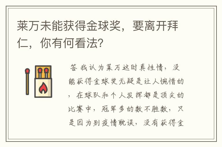 莱万未能获得金球奖,要离开拜仁,你有何看法?