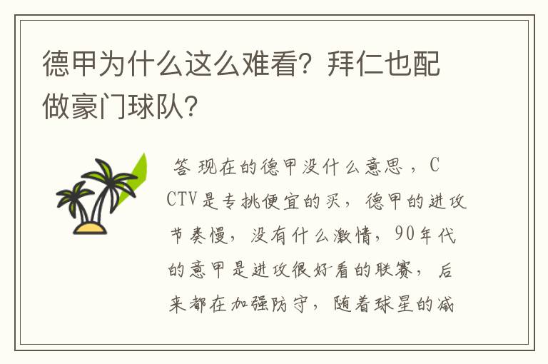 德甲为什么这么难看?拜仁也配做豪门球队?