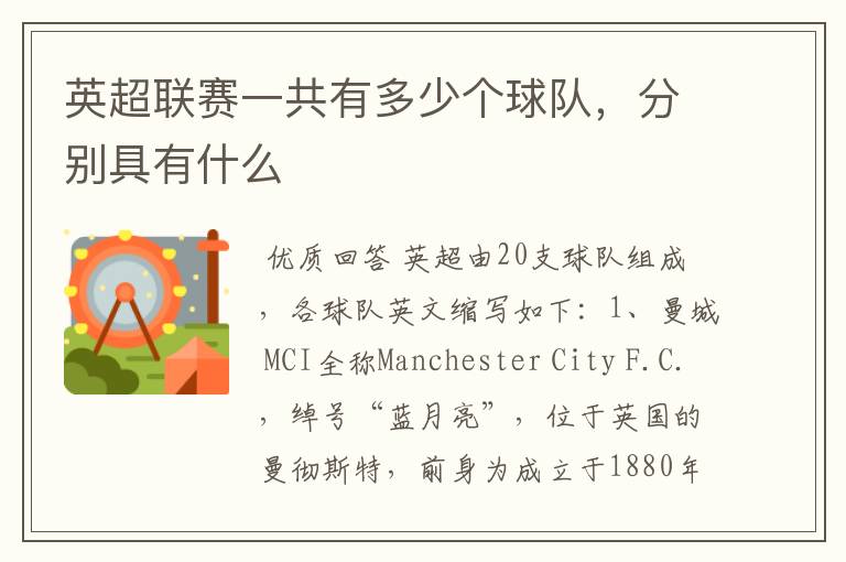 英超联赛一共有多少个球队,分别具有什么