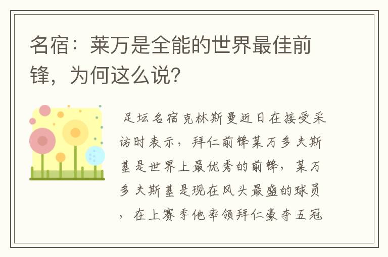 名宿:莱万是全能的世界最佳前锋,为何这么说?