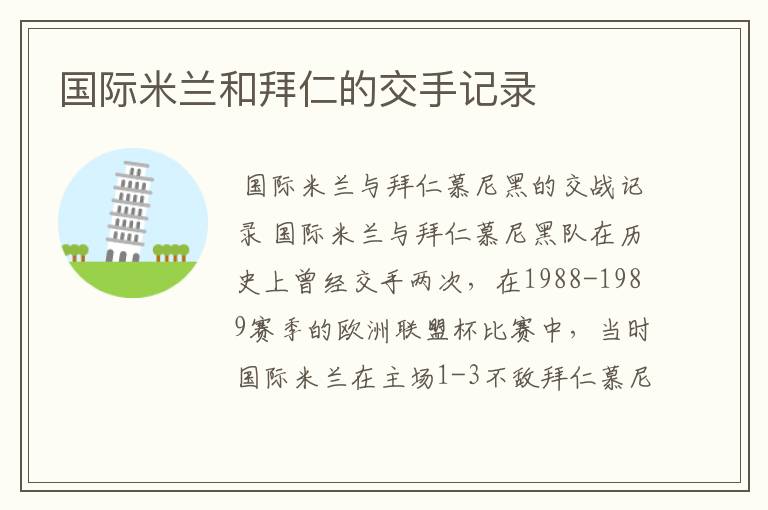 国际米兰和拜仁的交手记录