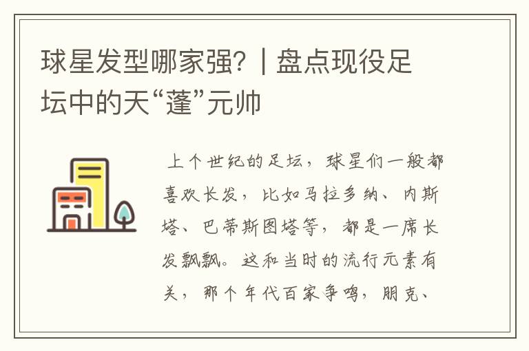 球星发型哪家强?| 盘点现役足坛中的天“蓬”元帅