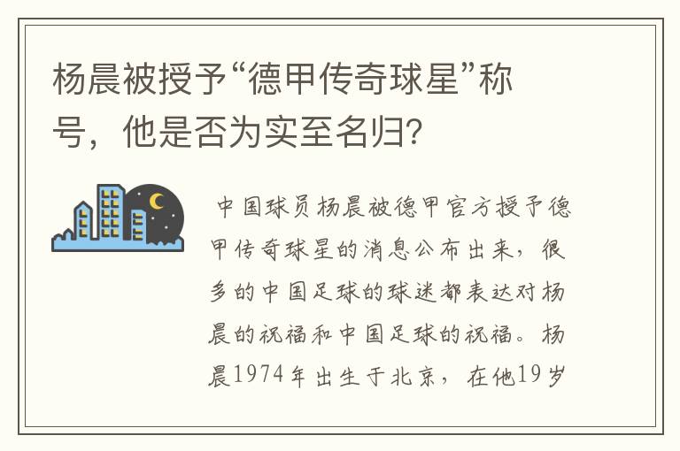 杨晨被授予“德甲传奇球星”称号,他是否为实至名归?
