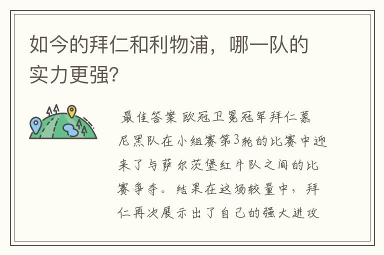 如今的拜仁和利物浦,哪一队的实力更强?