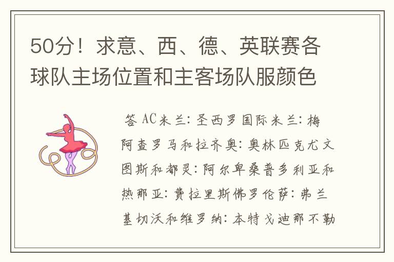 50分!求意、西、德、英联赛各球队主场位置和主客场队服颜色