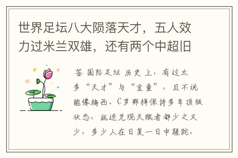 世界足坛八大陨落天才,五人效力过米兰双雄,还有两个中超旧将