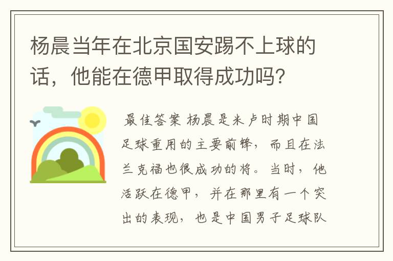 杨晨当年在北京国安踢不上球的话,他能在德甲取得成功吗?