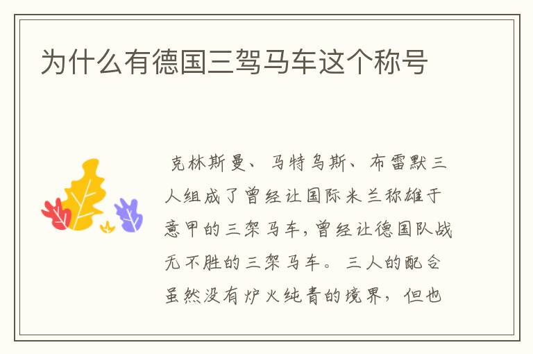 为什么有德国三驾马车这个称号