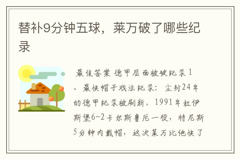 替补9分钟五球,莱万破了哪些纪录