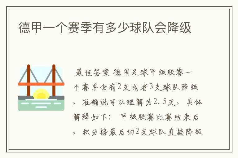 德甲一个赛季有多少球队会降级