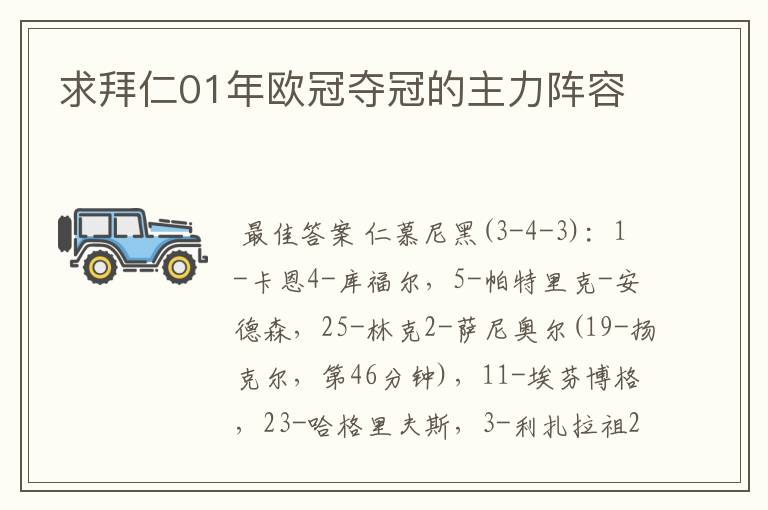 求拜仁01年欧冠夺冠的主力阵容