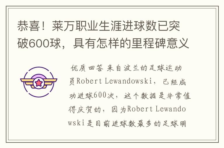恭喜!莱万职业生涯进球数已突破600球,具有怎样的里程碑意义?