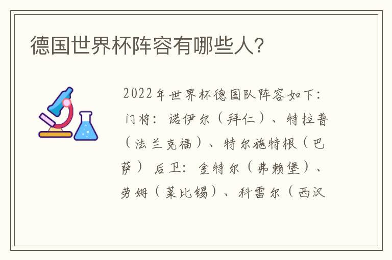 德国世界杯阵容有哪些人?