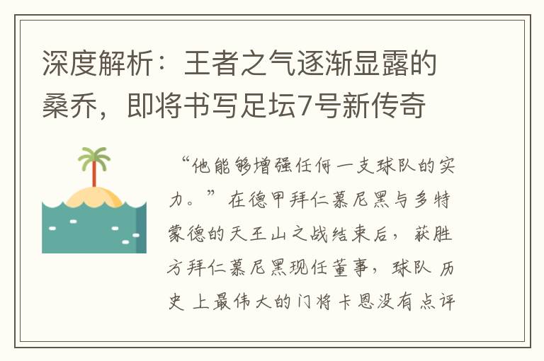 深度解析:王者之气逐渐显露的桑乔,即将书写足坛7号新传奇