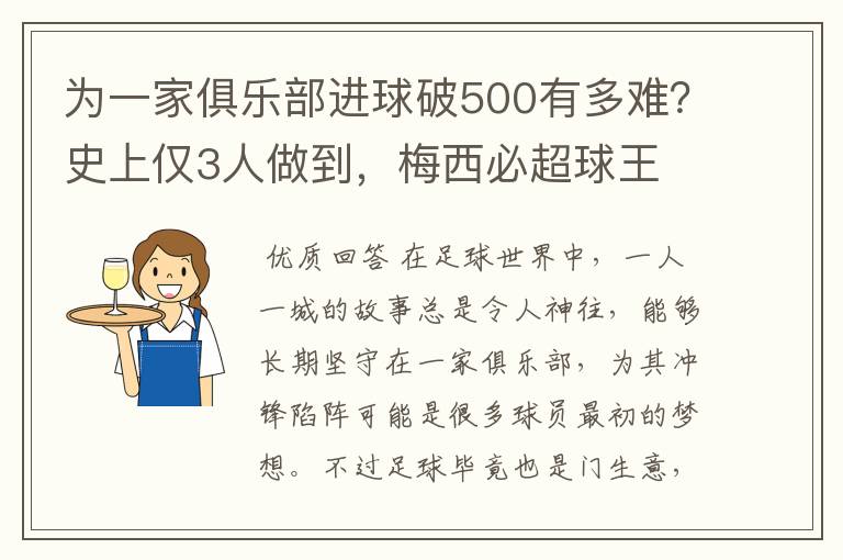 为一家俱乐部进球破500有多难?史上仅3人做到,梅西必超球王
