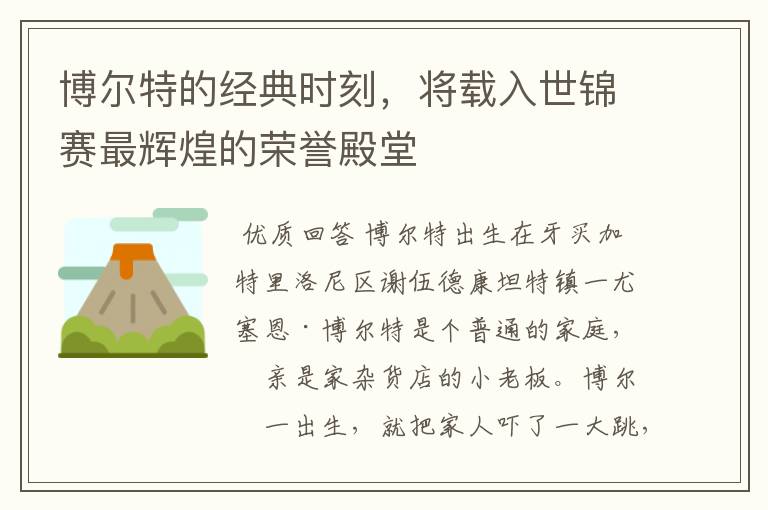 博尔特的经典时刻,将载入世锦赛最辉煌的荣誉殿堂