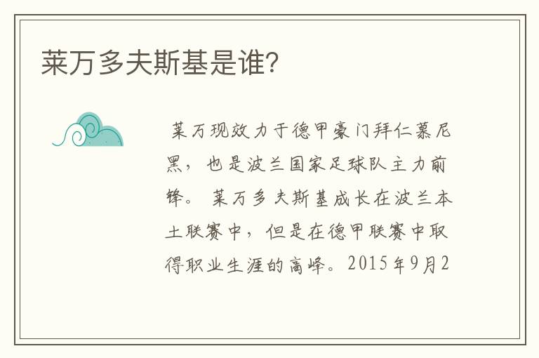 莱万多夫斯基是谁?