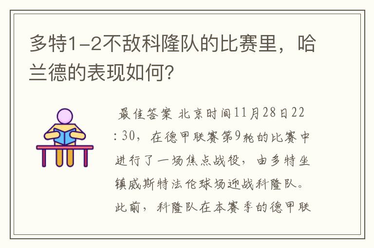 多特1-2不敌科隆队的比赛里,哈兰德的表现如何?
