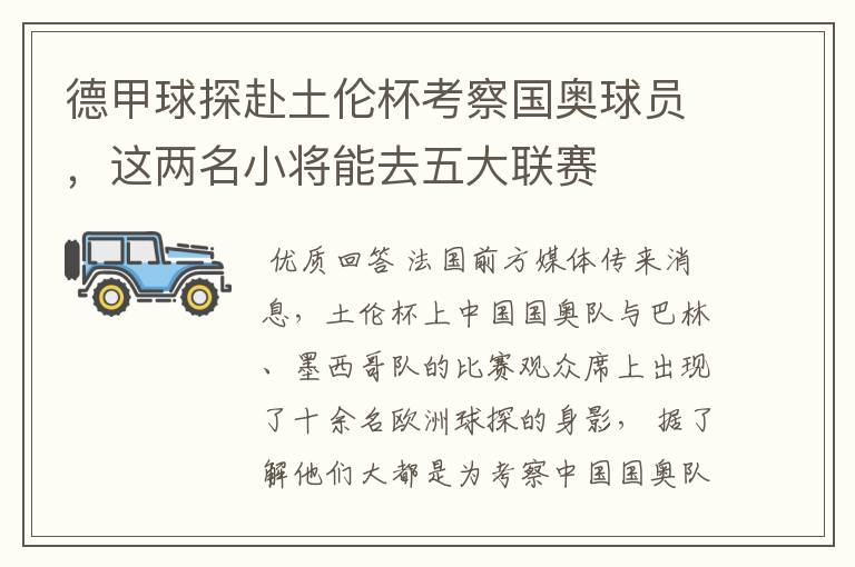 德甲球探赴土伦杯考察国奥球员,这两名小将能去五大联赛
