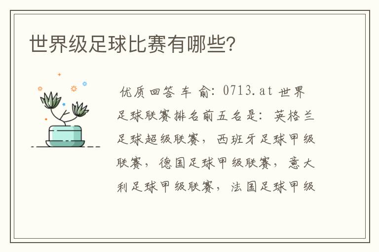 世界级足球比赛有哪些?