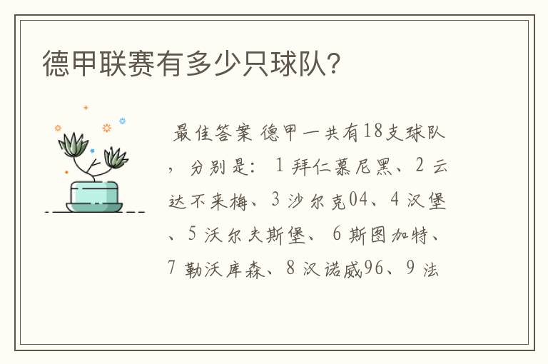德甲联赛有多少只球队?
