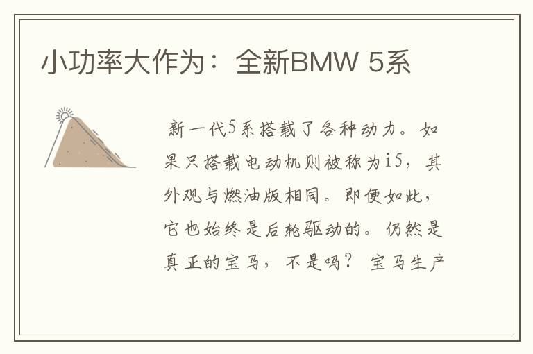 小功率大作为:全新BMW 5系