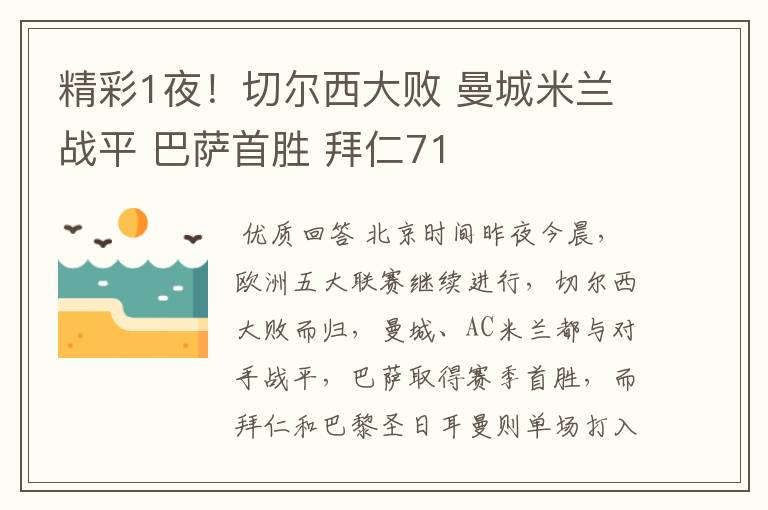 精彩1夜!切尔西大败 曼城米兰战平 巴萨首胜 拜仁71