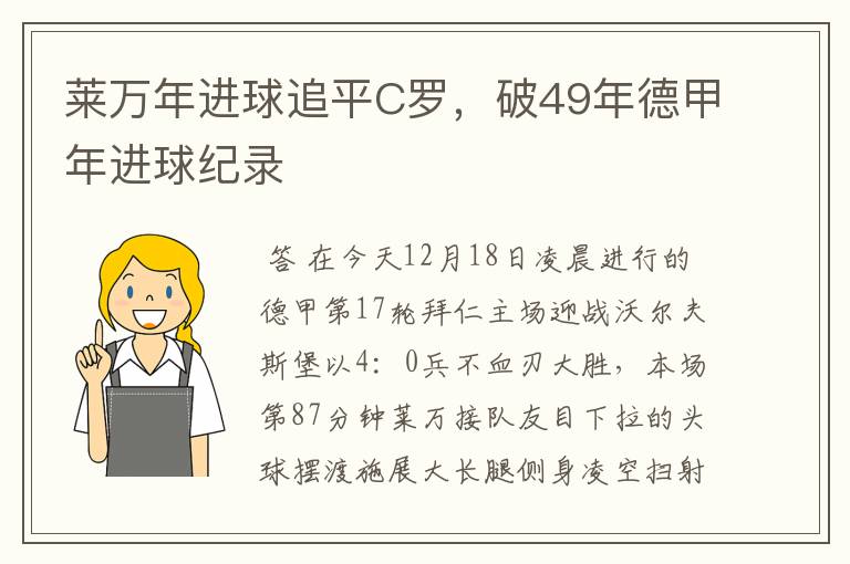 莱万年进球追平C罗,破49年德甲年进球纪录