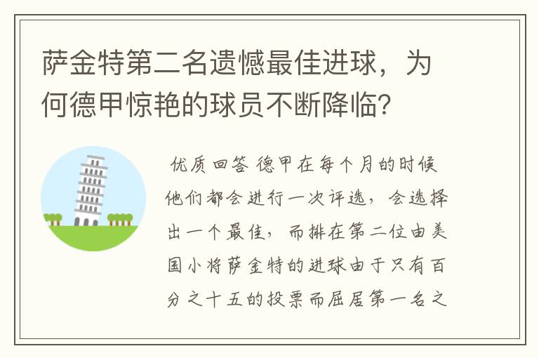 萨金特第二名遗憾最佳进球,为何德甲惊艳的球员不断降临?