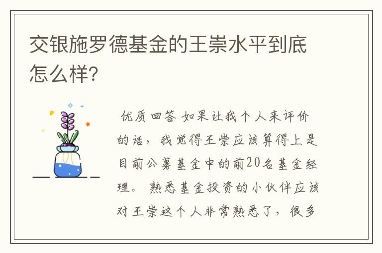 交银施罗德基金的王崇水平到底怎么样?
