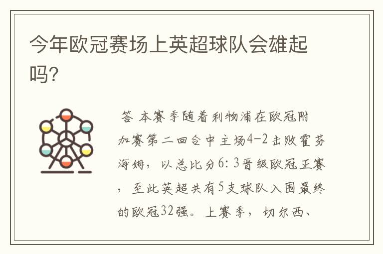 今年欧冠赛场上英超球队会雄起吗?