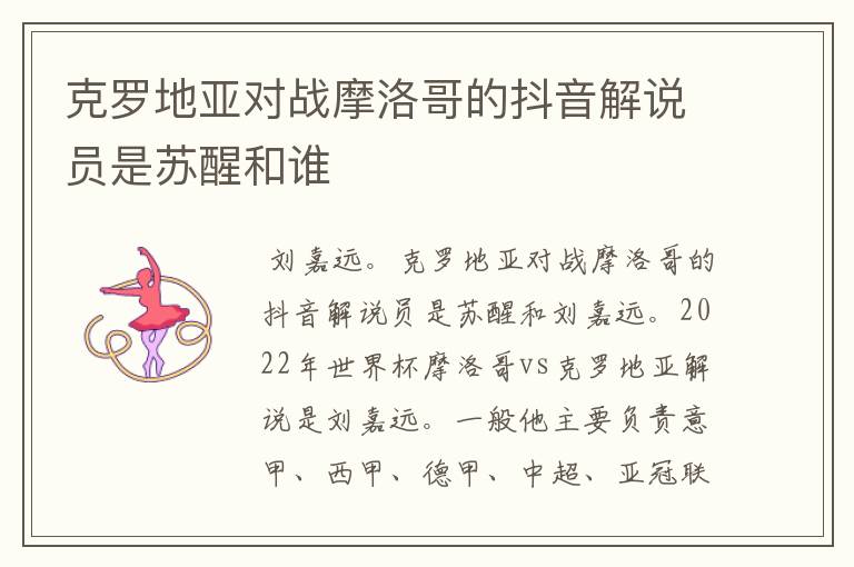 克罗地亚对战摩洛哥的抖音解说员是苏醒和谁
