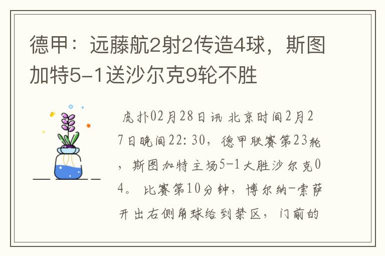 德甲:远藤航2射2传造4球,斯图加特5-1送沙尔克9轮不胜
