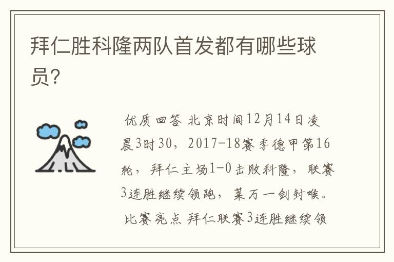 拜仁胜科隆两队首发都有哪些球员?